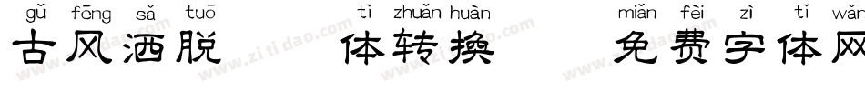 古风洒脱拼音体转换器字体转换