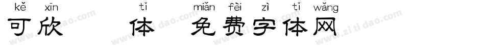 可欣拼音体字体转换
