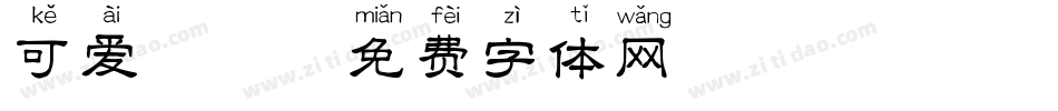 可爱拼音字体转换