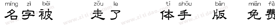 名字被猫叼走了拼音体手机版字体转换