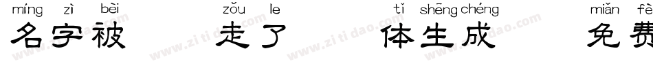 名字被猫叼走了拼音体生成器字体转换