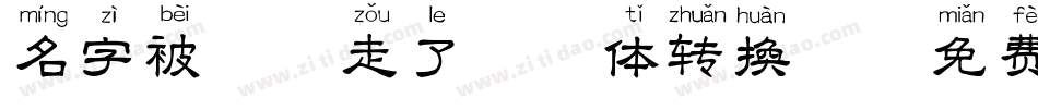 名字被猫叼走了拼音体转换器字体转换