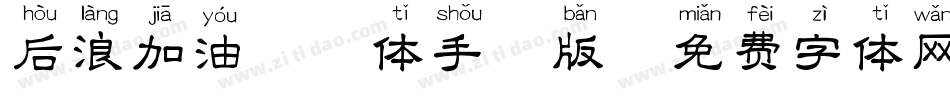 后浪加油拼音体手机版字体转换