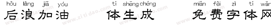 后浪加油拼音体生成器字体转换