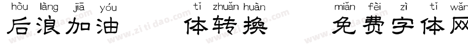后浪加油拼音体转换器字体转换