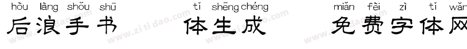 后浪手书拼音体生成器字体转换
