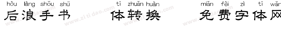 后浪手书拼音体转换器字体转换