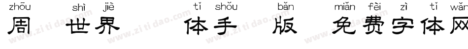 周游世界拼音体手机版字体转换