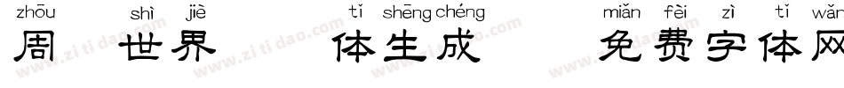 周游世界拼音体生成器字体转换