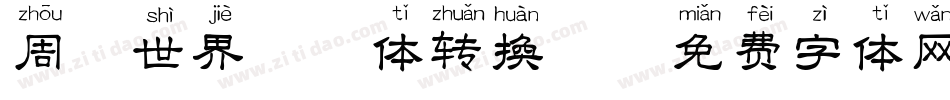 周游世界拼音体转换器字体转换