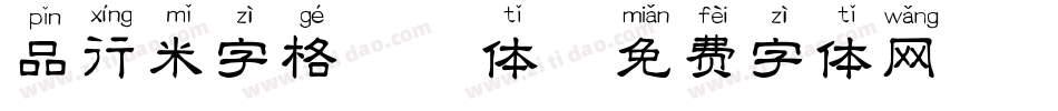 品行米字格拼音体字体转换