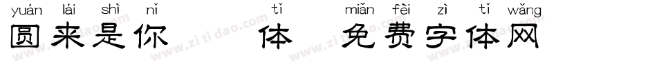圆来是你拼音体字体转换