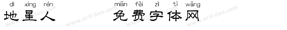 地星人拼音字体转换
