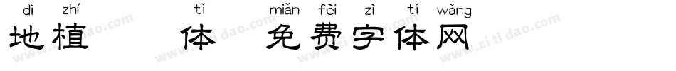 地植拼音体字体转换