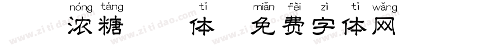 坤味浓糖拼音体字体转换