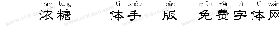 坤味浓糖拼音体手机版字体转换