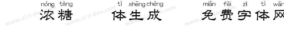 坤味浓糖拼音体生成器字体转换