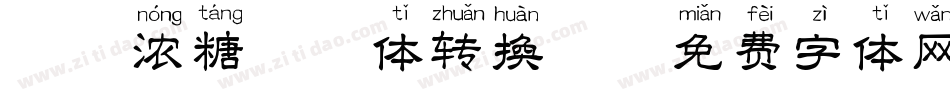 坤味浓糖拼音体转换器字体转换
