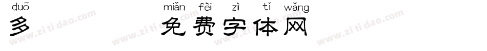 多音拼音字体转换