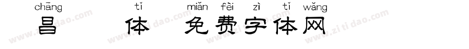 天昌拼音体字体转换