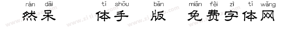 天然呆拼音体手机版字体转换