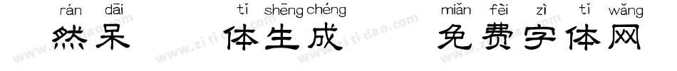 天然呆拼音体生成器字体转换