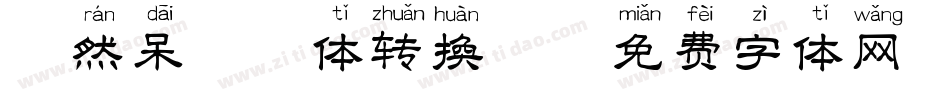 天然呆拼音体转换器字体转换