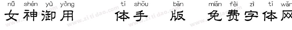 女神御用拼音体手机版字体转换