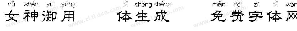 女神御用拼音体生成器字体转换