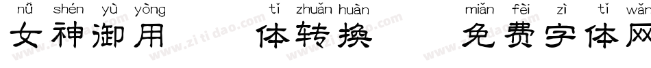 女神御用拼音体转换器字体转换