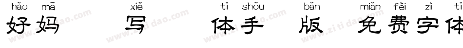 好妈咪读写拼音体手机版字体转换