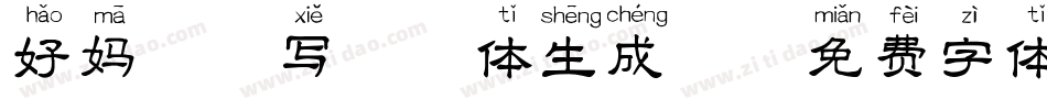 好妈咪读写拼音体生成器字体转换