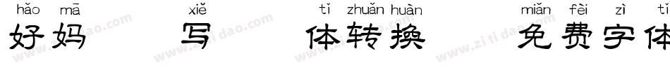 好妈咪读写拼音体转换器字体转换