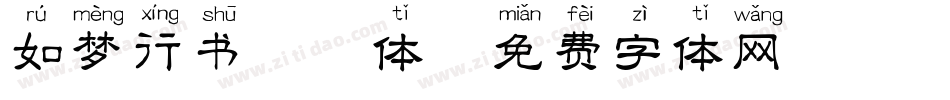 如梦行书拼音体字体转换