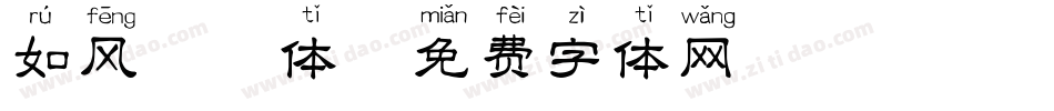 如风拼音体字体转换