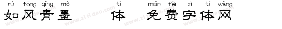 如风青墨拼音体字体转换