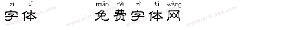 字体拼音字体转换