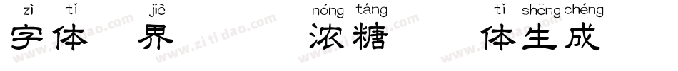 字体视界-坤味浓糖拼音体生成器字体转换