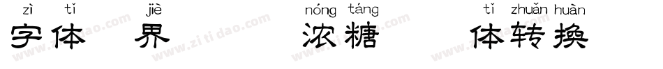 字体视界-坤味浓糖拼音体转换器字体转换