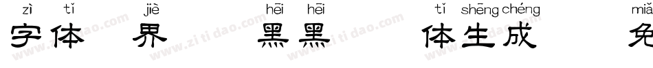 字体视界-天黑黑拼音体生成器字体转换