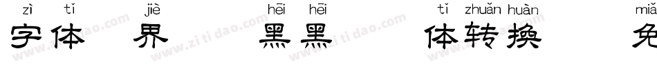 字体视界-天黑黑拼音体转换器字体转换