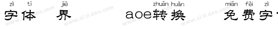 字体视界-拼音aoe转换器字体转换