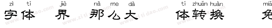 字体视界-那么大拼音体转换器字体转换