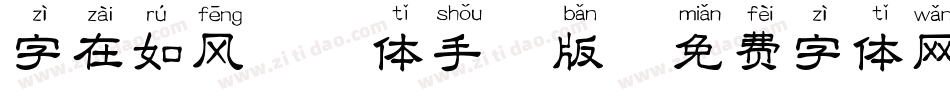 字在如风拼音体手机版字体转换