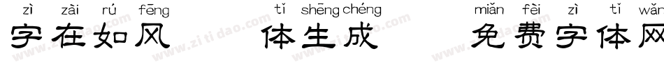字在如风拼音体生成器字体转换