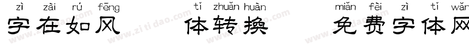 字在如风拼音体转换器字体转换