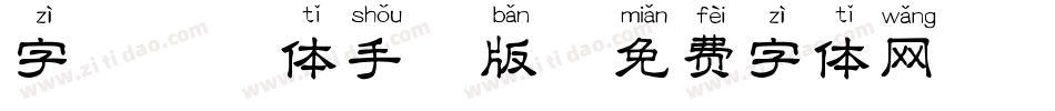 字魅拼音体手机版字体转换