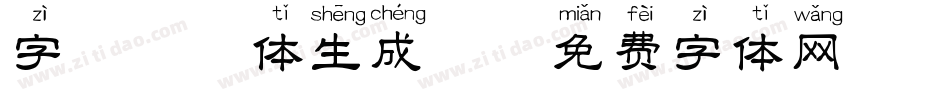 字魅拼音体生成器字体转换