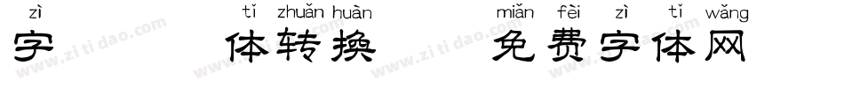 字魅拼音体转换器字体转换