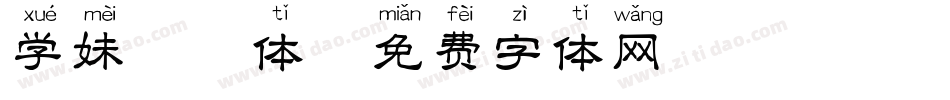 学妹拼音体字体转换